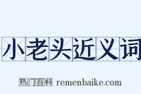 小老头近义词是什么意思的图片